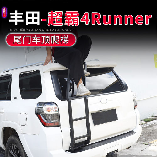 10-23款丰田超霸4runner尾门爬梯