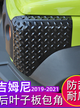 新吉姆尼叶子板包角适用2019-2025款jimny沙石挡JB74机盖尾门改装