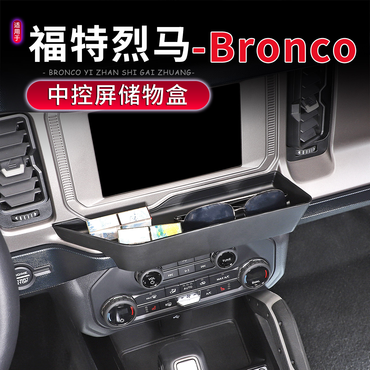 福特烈马Bronco专用中控台储物盒