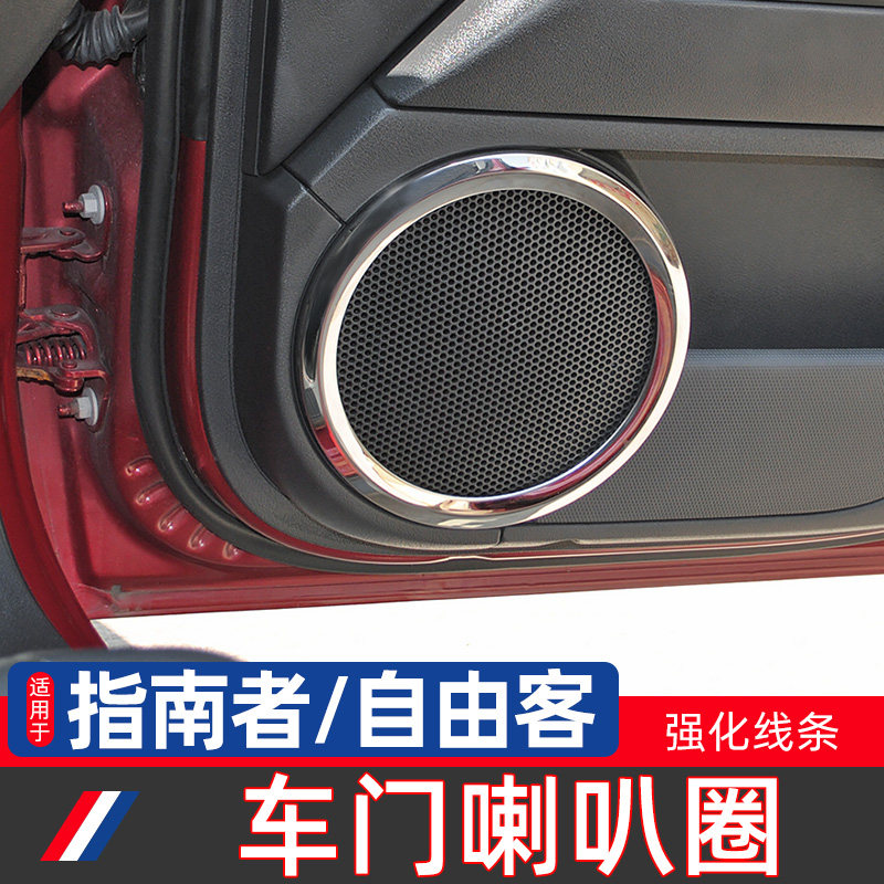 适用于11-16款指南者/自由客内饰改装车门喇叭圈进口Jeep装饰配件