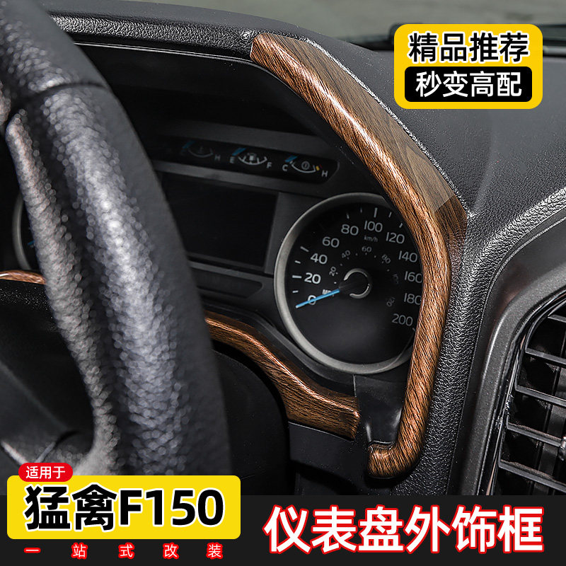 适用于2015-2020款福特f150猛禽改装仪表盘框方向盘装饰亮条配件