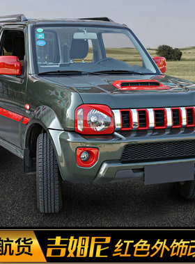 适用于07-15款铃木吉姆尼jimny改装机盖中网大灯装饰红色外饰配件