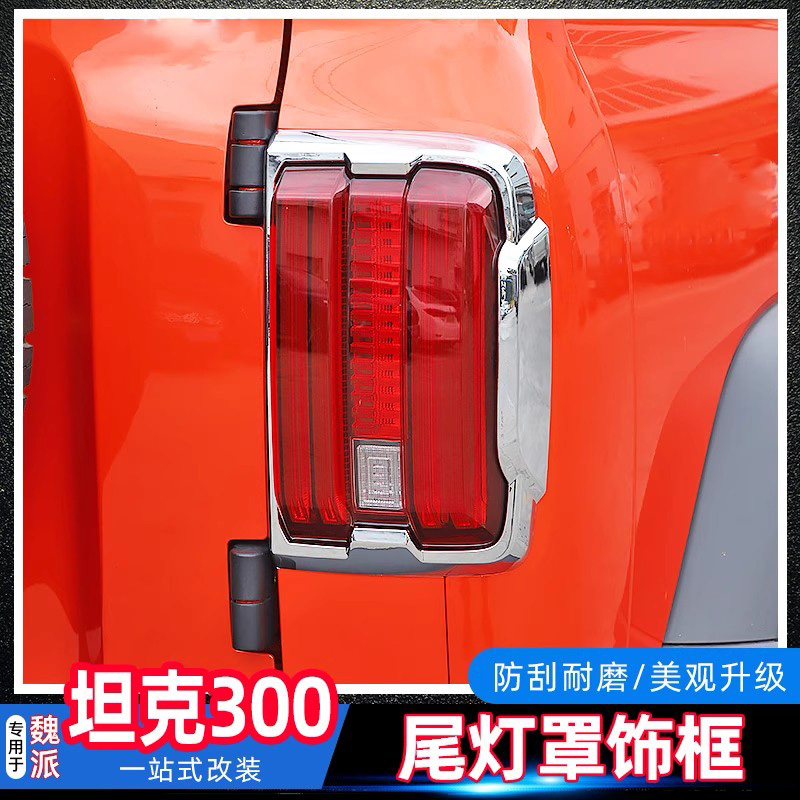坦克300尾灯框保护罩越野装饰