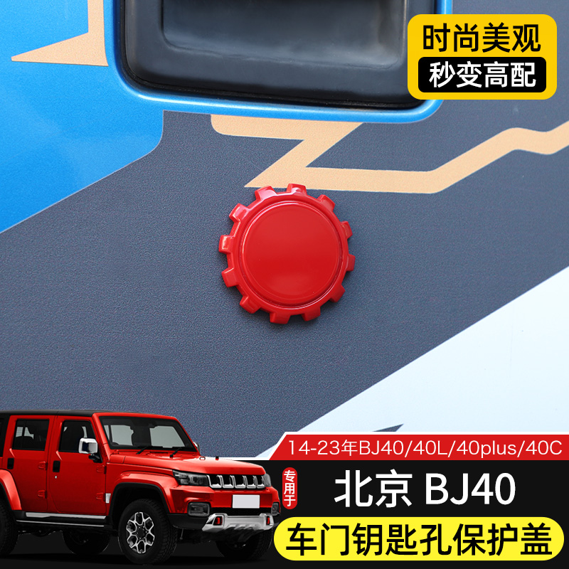 适用于14-23款北京BJ40改装车门钥匙孔盖保护贴装饰防堵塞防生锈