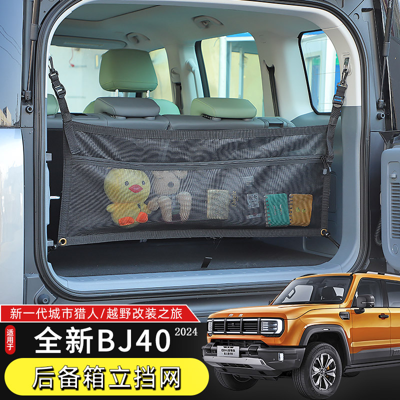 24款BJ40后备箱挡网适用于2024款北京BJ40改装城市猎人行李收纳网