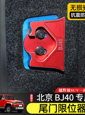 BJ40尾门限位器适用于北京BJ40Plus后门防异响改装定位器替换配件