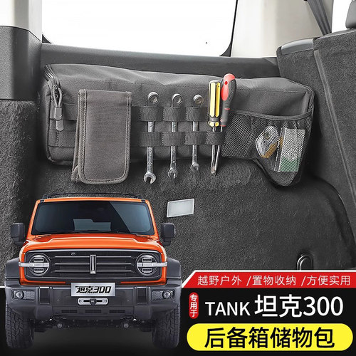 坦克300后备箱内饰置物袋