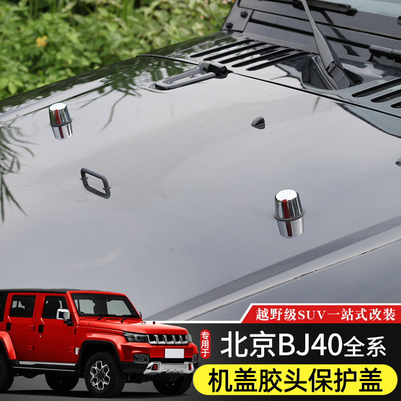 北京BJ40改装机盖胶头保护盖装饰
