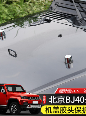 BJ40机盖胶头保护盖专用于北京BJ40L改装件BJ40plus引擎盖装饰贴