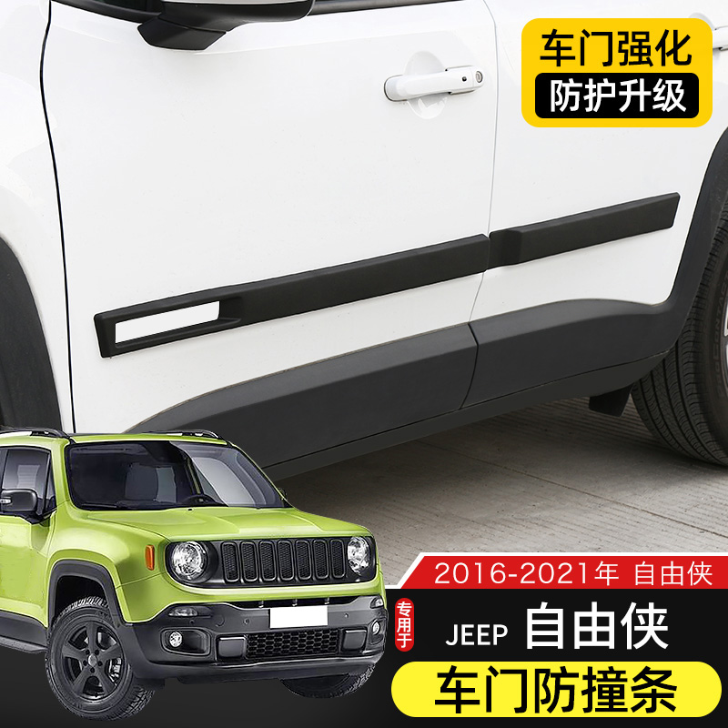 jeep自由侠车门防撞条门边条