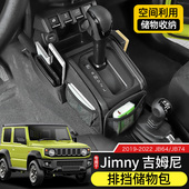 内饰中央排挡储物包JB74置物收纳袋 吉姆尼Jimny改装 专用于19 23款