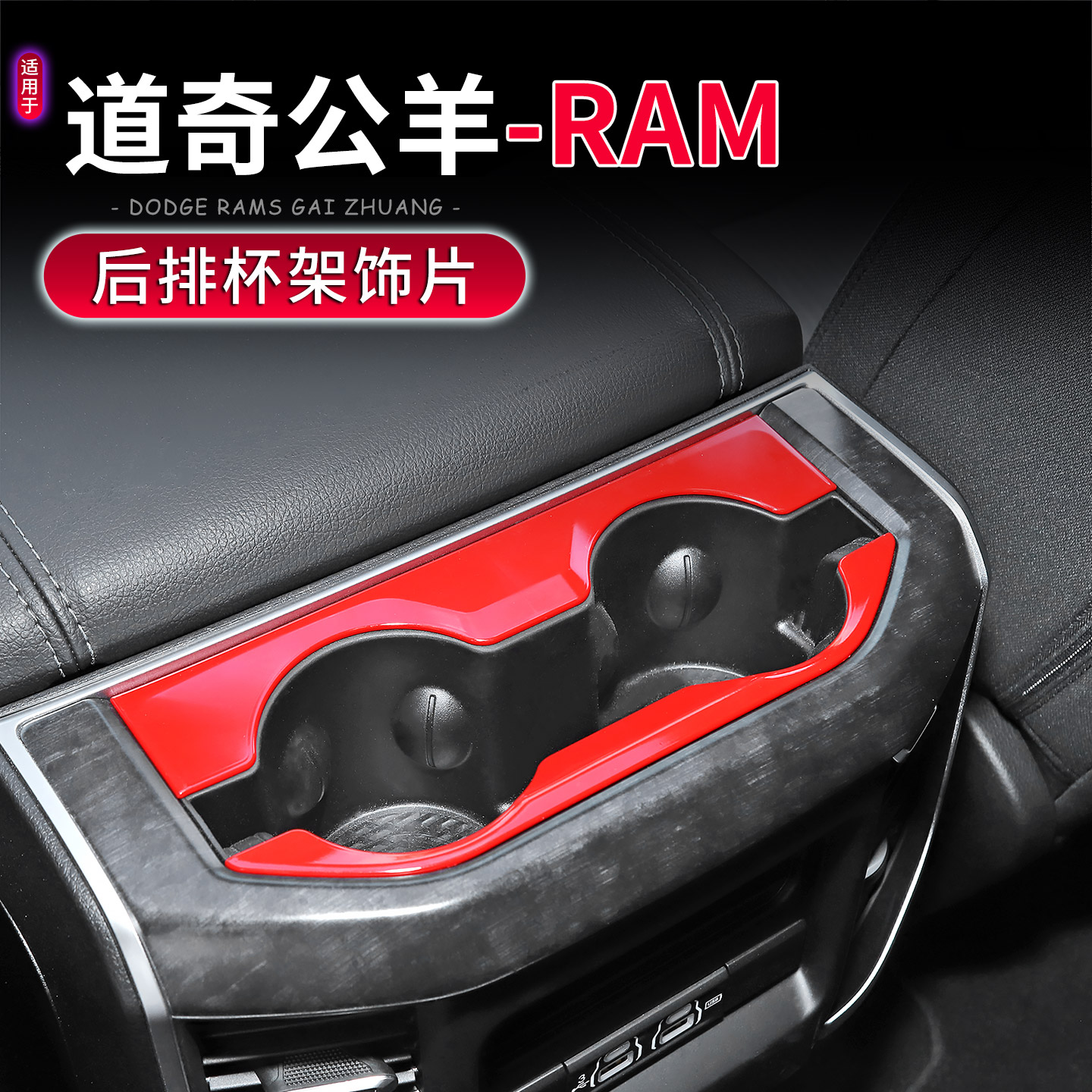道奇公羊RAM后排风口水杯架面板