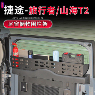 适用于捷途旅行者山海T2专用尾门窗台储物架围栏改装 后备箱收纳盒