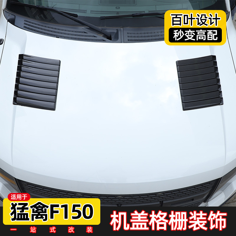 适用于09-14款福特改装件机盖