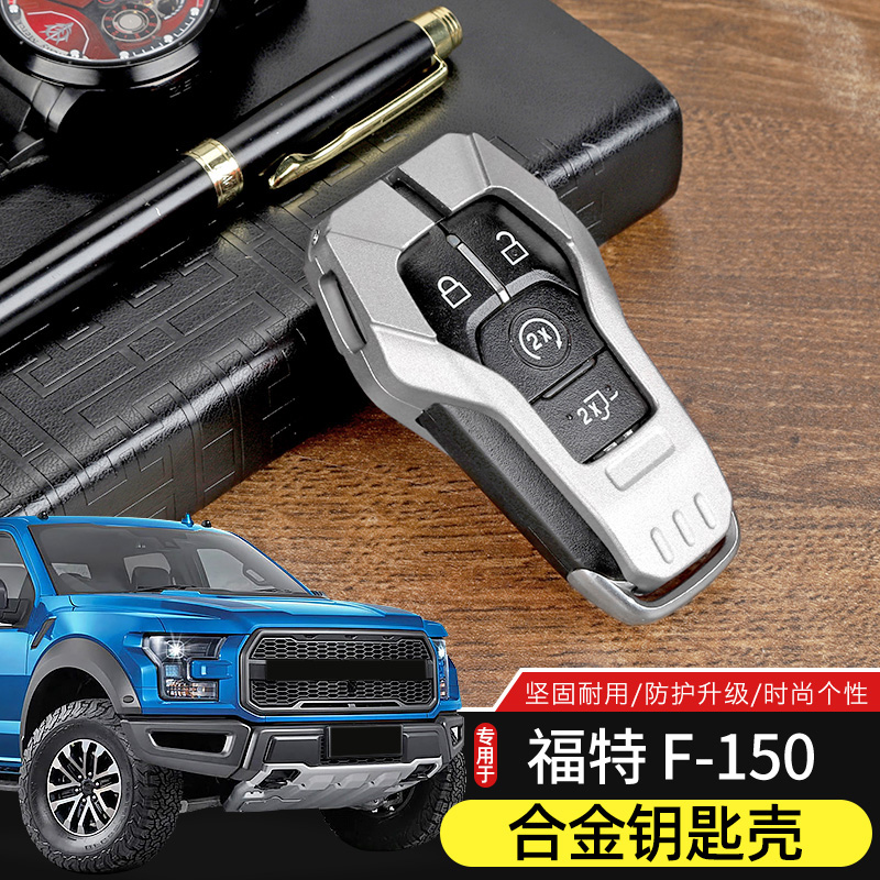 福特f150铝合金钥匙保护壳
