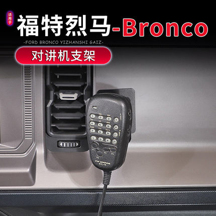 适用于福特烈马Bronco专用车载对讲机支架改装中控台手咪电台挂架