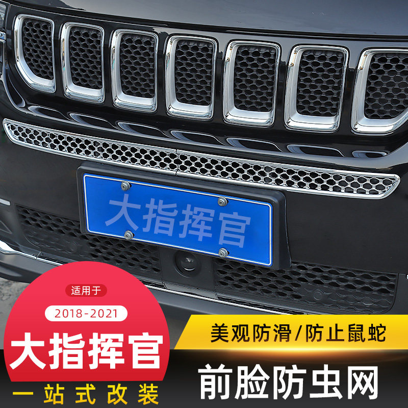 前脸防虫网格栅适用吉普Jeep大指挥官中网改装件进气口装饰防鼠蛇