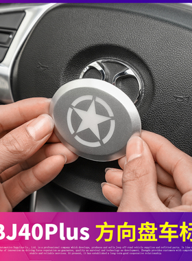 适用于北京bj40plus改装方向盘装饰 北京bj40plus方向盘车标改装