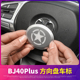 北京bj40plus方向盘车标改装 饰 方向盘装 适用于北京bj40plus改装