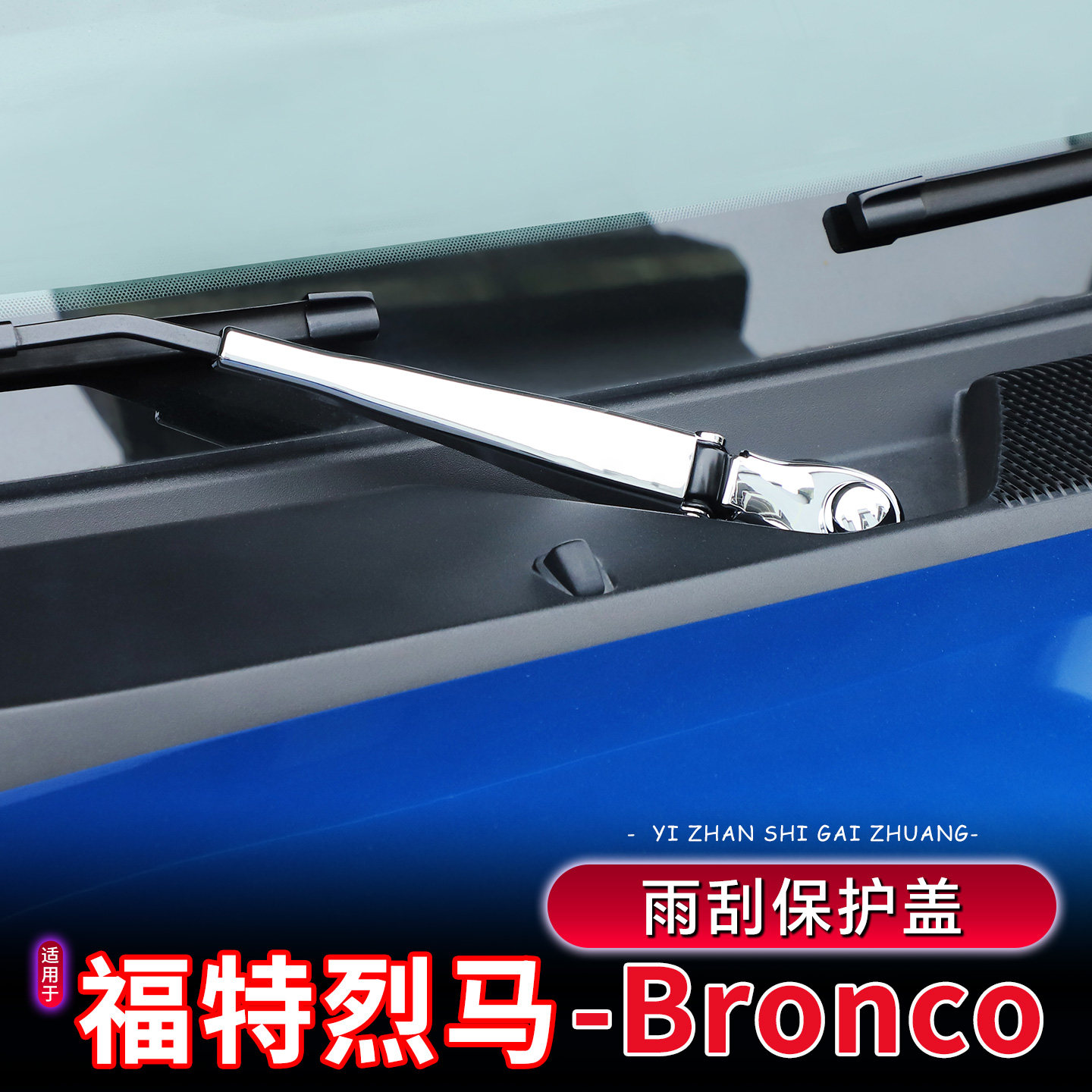 福特烈马Bronco前后雨刮器保护盖