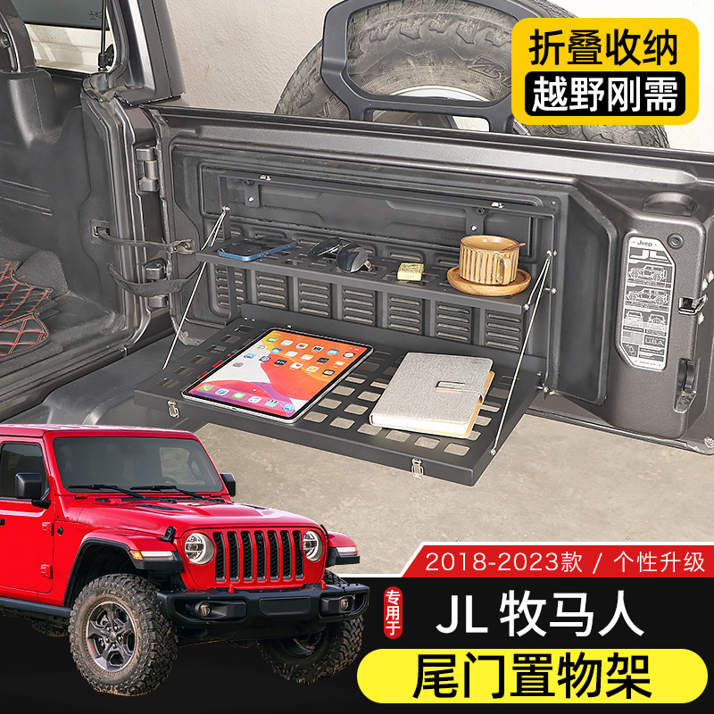 牧马人尾门置物架金属可折叠