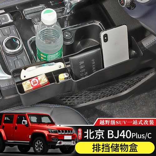 专用北京BJ40plus排挡储物盒改装件EBJ40C中央中控车载收纳置物箱