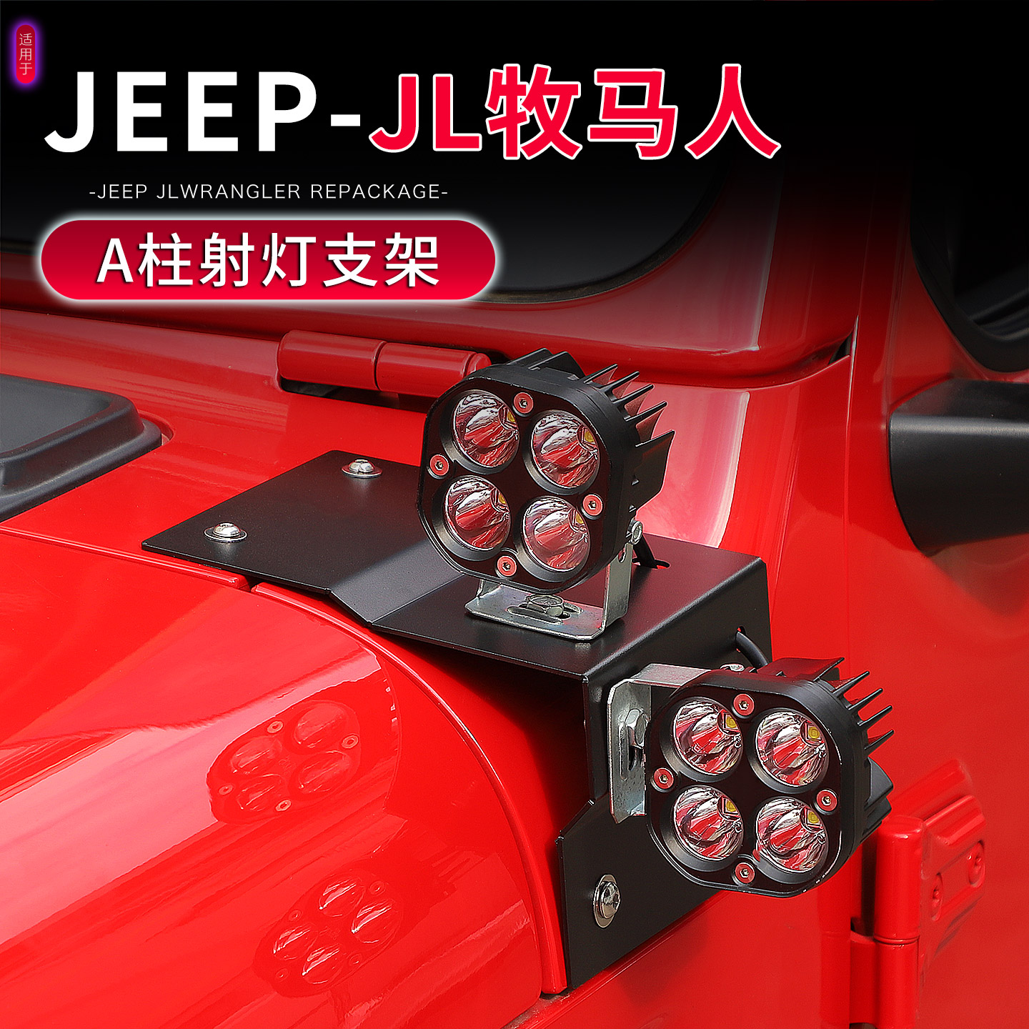 18-25款牧马人JL改装A柱射灯支架