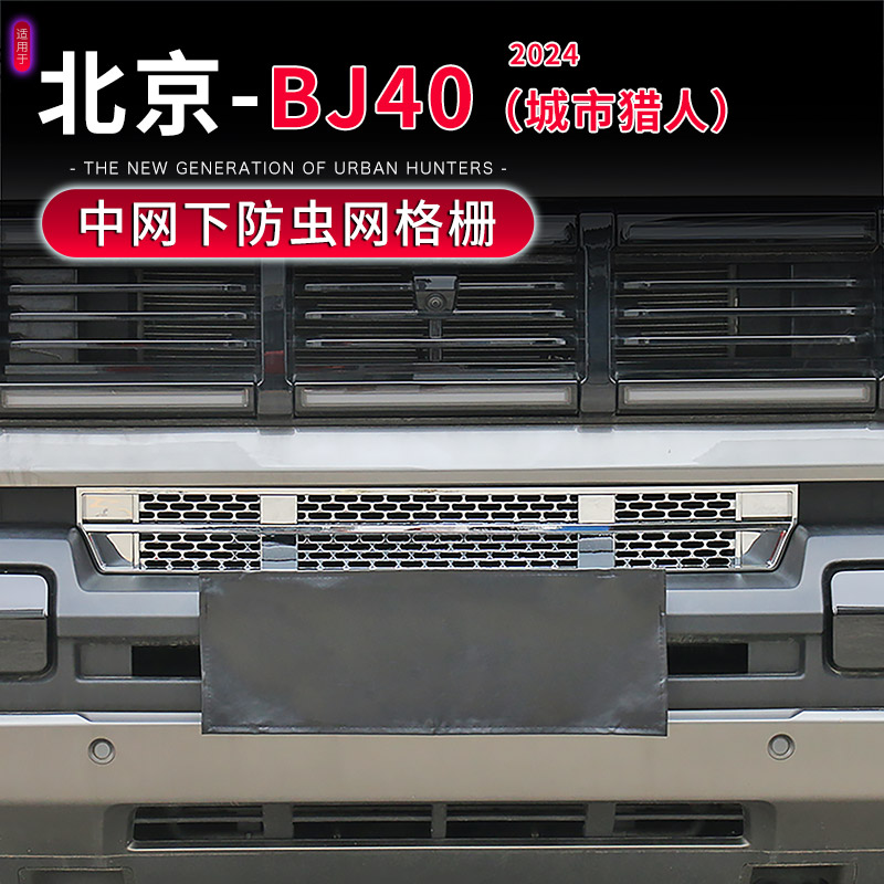 24-25款BJ40C中网防虫网格栅面板