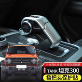 适用于21 饰贴 件档把头盖排挡面板装 24款 坦克300挡把头保护贴改装