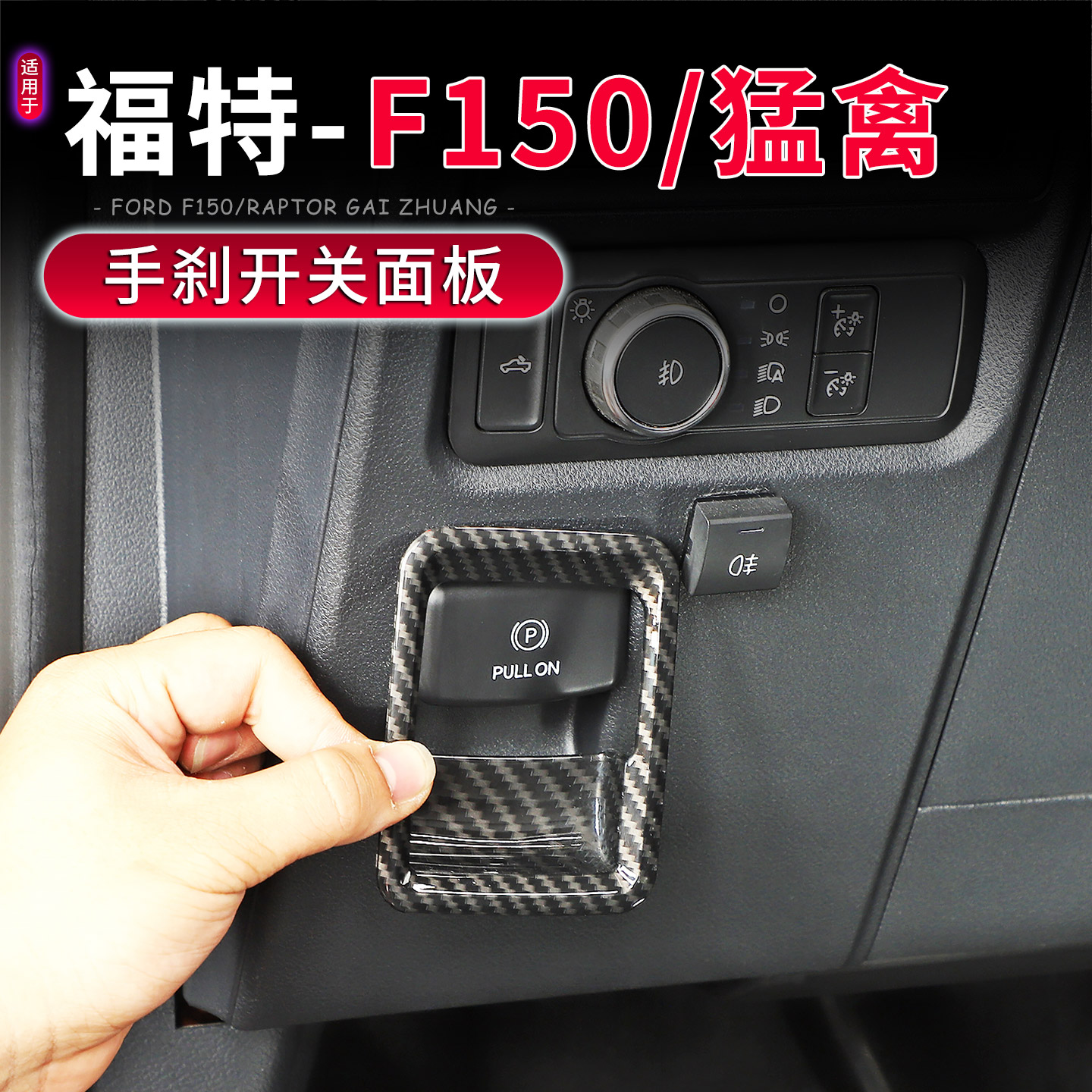 福特F150猛禽中控台手刹开关装饰