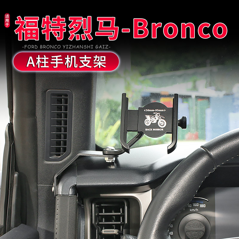 烈马Bronco中控台车载手机支架