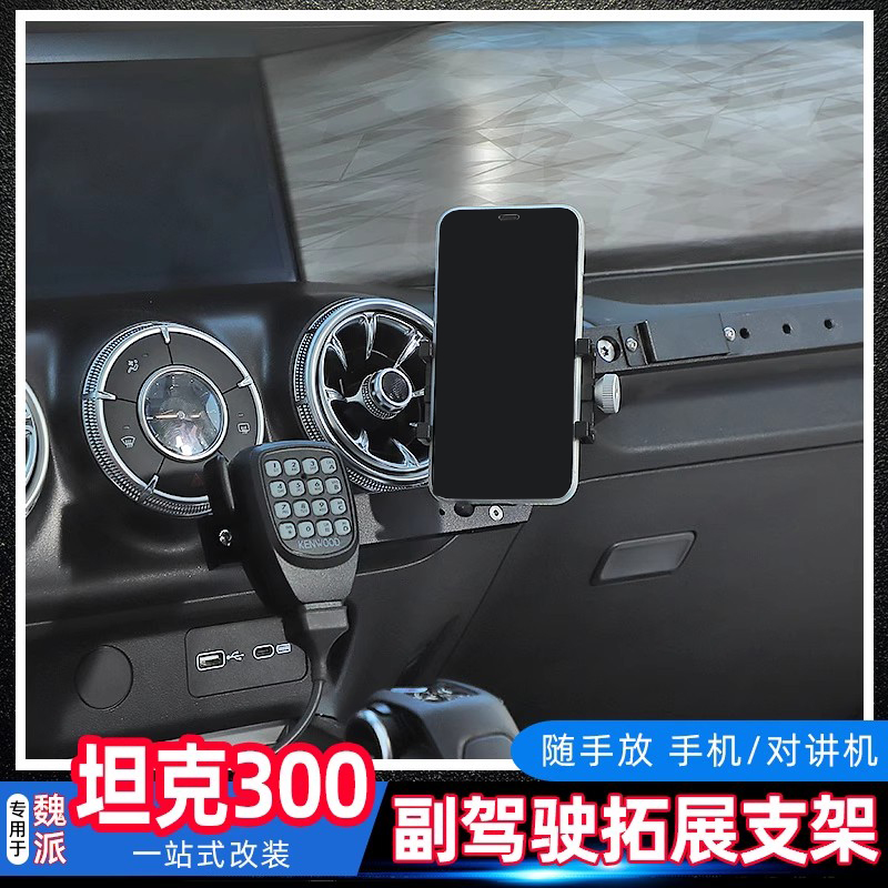 魏派坦克300副驾驶拓展手机架