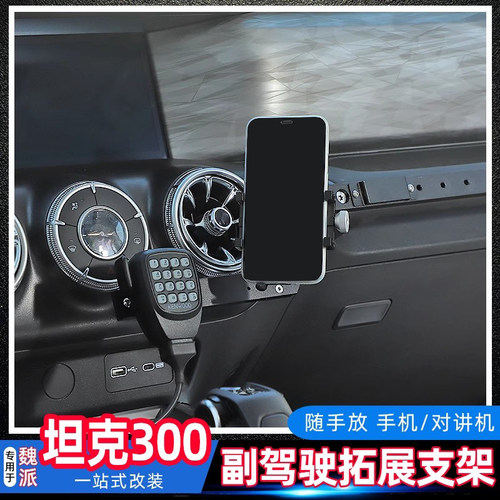 魏派坦克300副驾驶拓展手机架