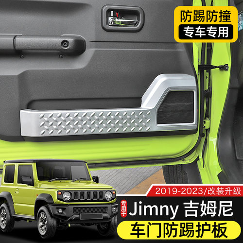吉姆尼车门防踢护板内饰改装
