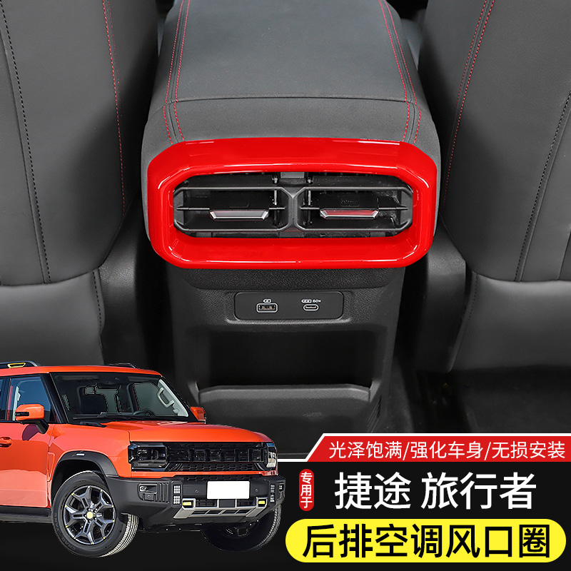 捷途旅行者空调出风口装饰贴