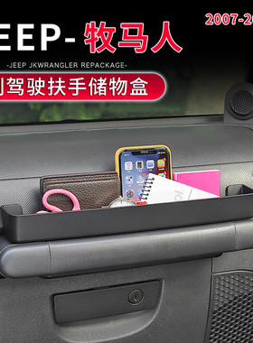 适用于07-23款牧马人专用副驾驶扶手储物盒改装件JK/JL车载收纳箱
