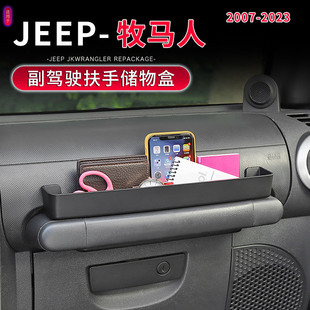 件JK 牧马人专用副驾驶扶手储物盒改装 JL车载收纳箱 23款 适用于07
