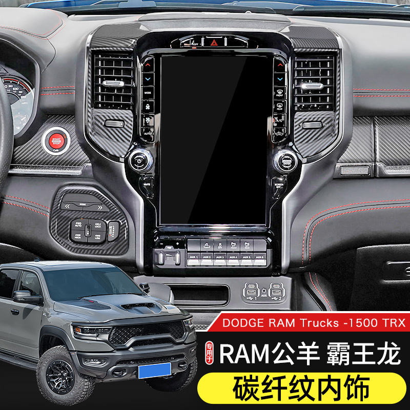 道奇公羊改装中控台碳纤纹内饰