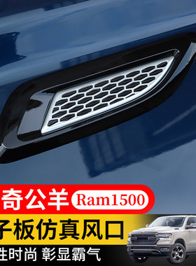 汽车仿真出风口侧风口装饰适用于道奇公羊RAM1500改装机盖叶子板
