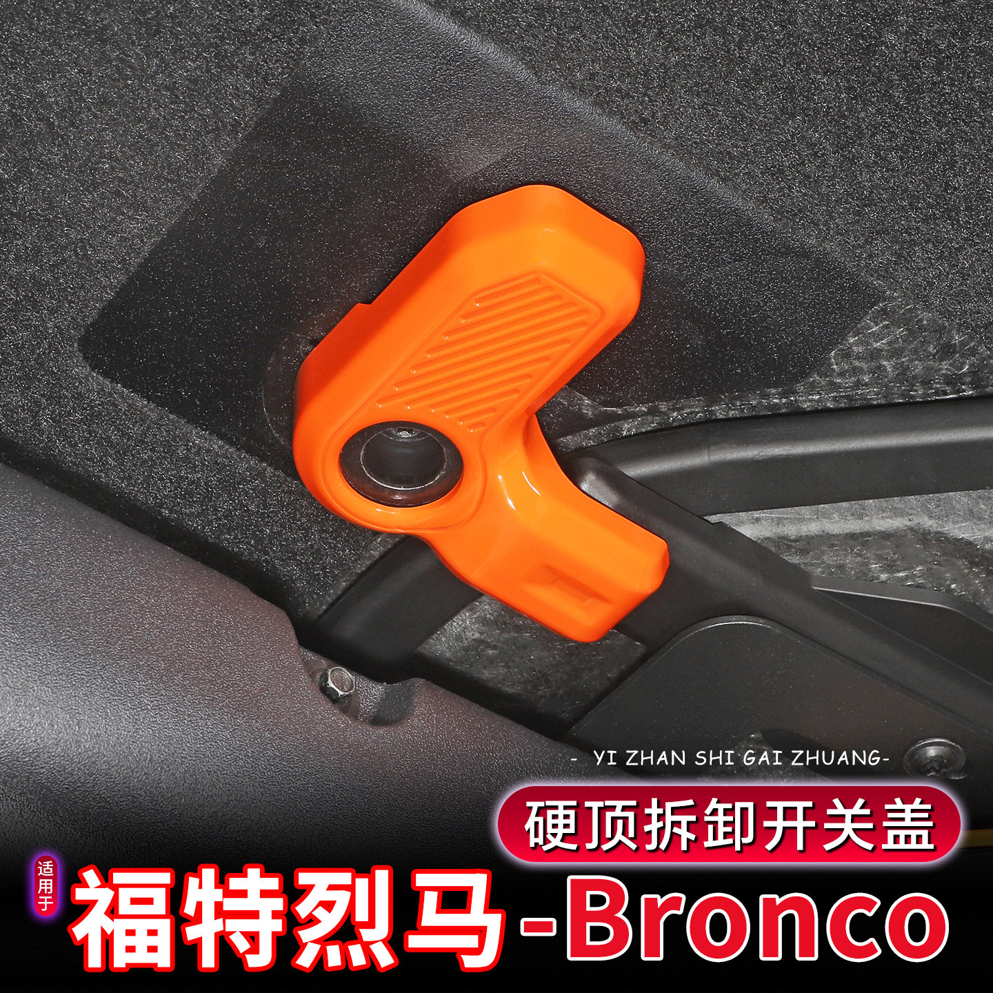 福特烈马车内顶棚开关把手保护盖