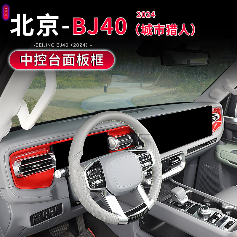 24-25款BJ40C空调出风口装饰贴