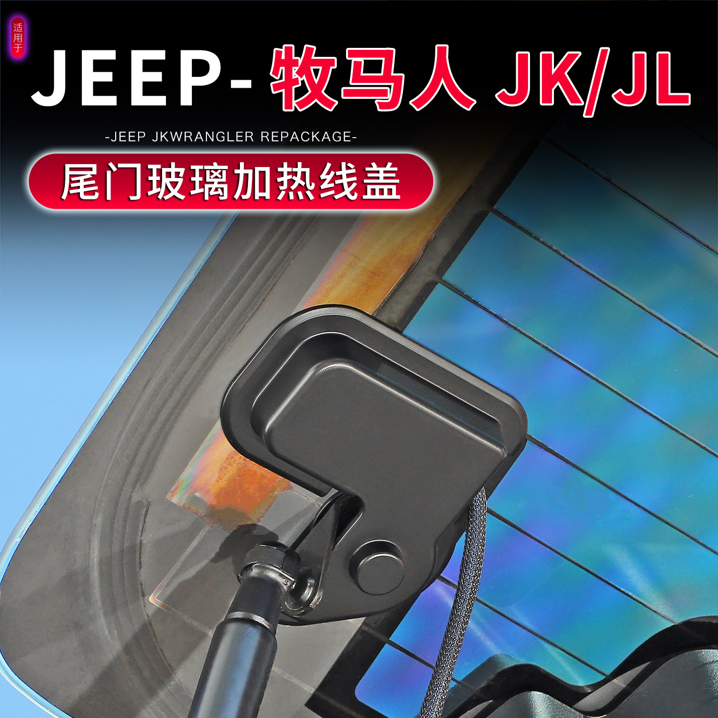 07-25款牧马人尾门玻璃加热线盖