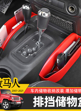 适用于07-25款JK/JL牧马人排挡储物盒改装车载收纳箱内饰拓展置物