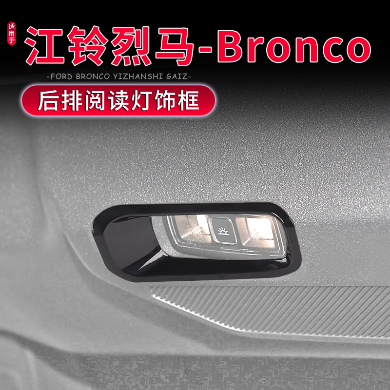 江铃烈马Bronco后排阅读灯装饰
