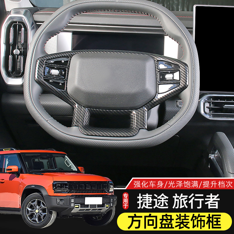 捷途旅行者方向盘亮条装饰改装件