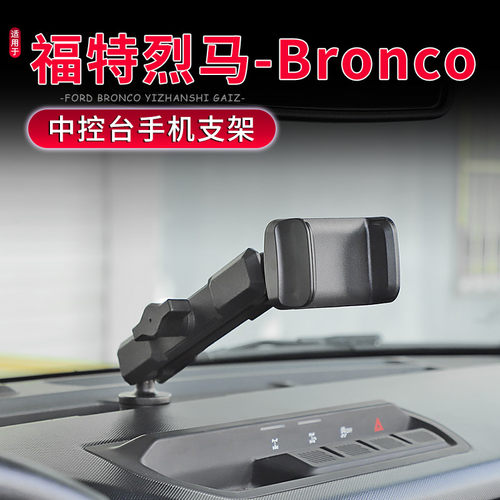 Bronco烈马中控台手机车载支架