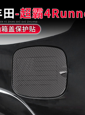 适用于10-23款丰田超霸4Runner专用油箱盖贴改装防刮保护装饰配件