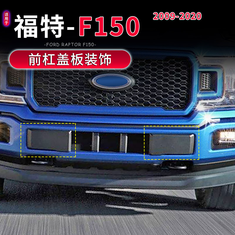 适用于09-14款F150前杠盖板装饰