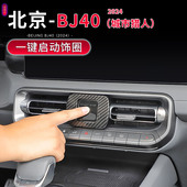 饰贴中控台升级配件 一键启动装 适用于2024新款 北京BJ40C内饰改装