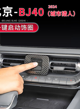 适用于2024新款北京BJ40C内饰改装一键启动装饰贴中控台升级配件